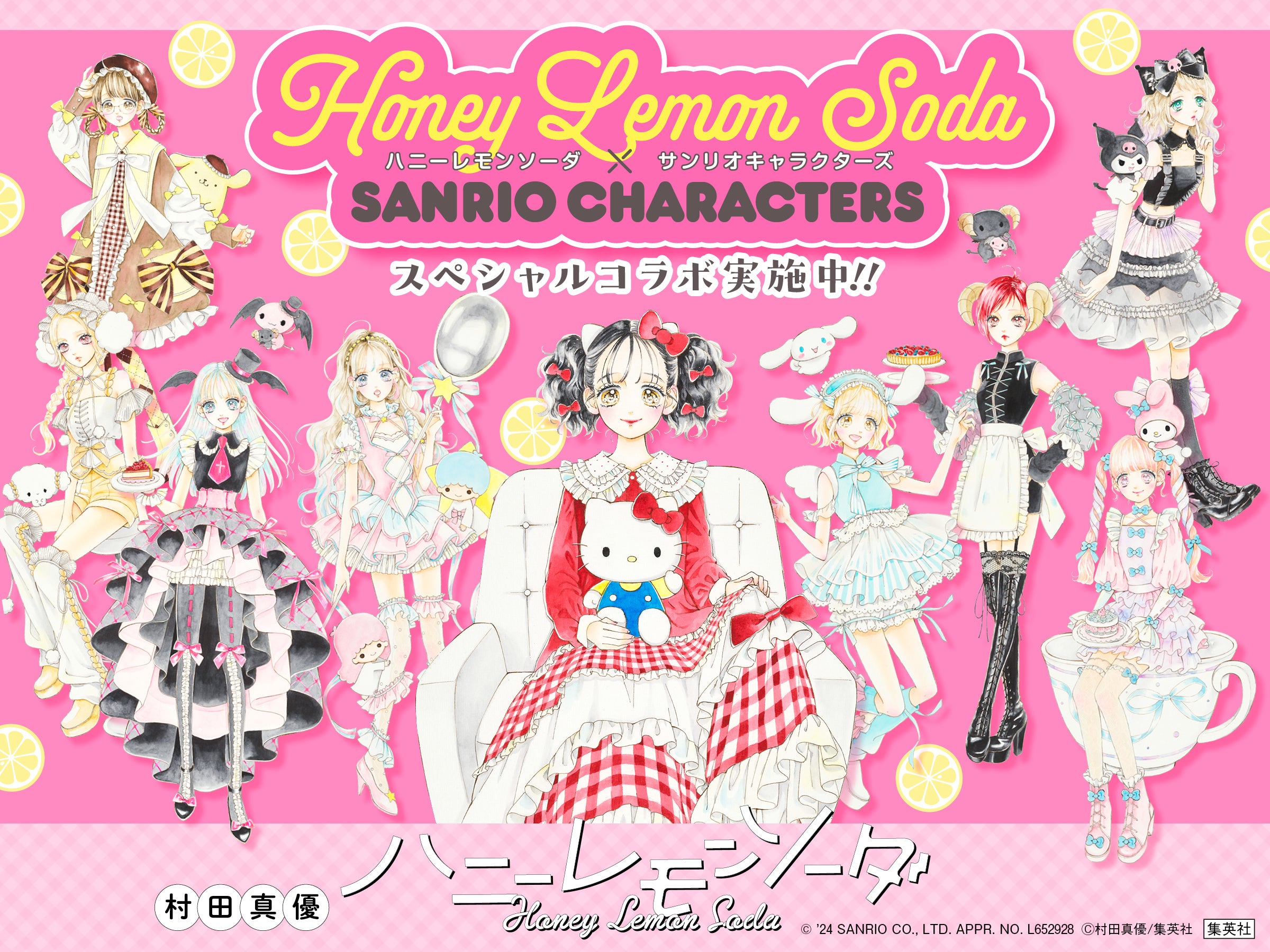 村田真優・著『ハニーレモンソーダ』26巻発売（8月23日）を記念し