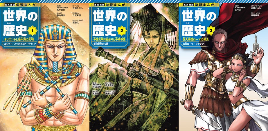 22年ぶりに全面リニューアル。集英社版『学習まんが 世界の歴史』全18