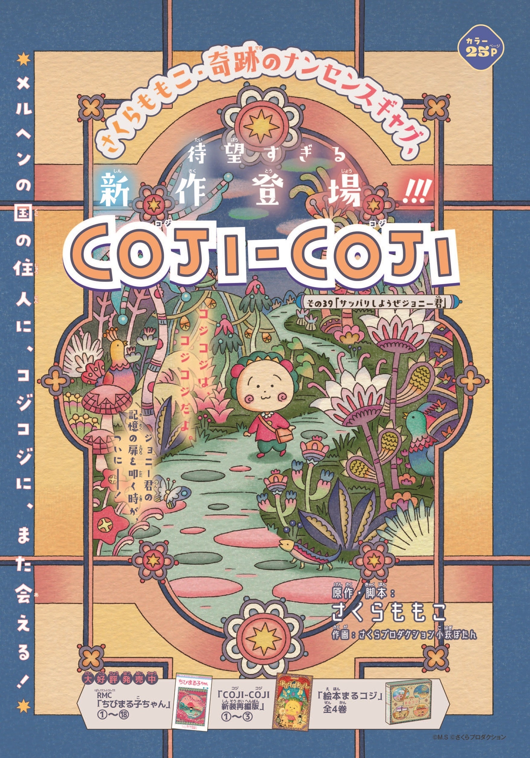 さくらももこ氏の人気名作『COJI-COJI』（コジコジ）の完全新作が連載