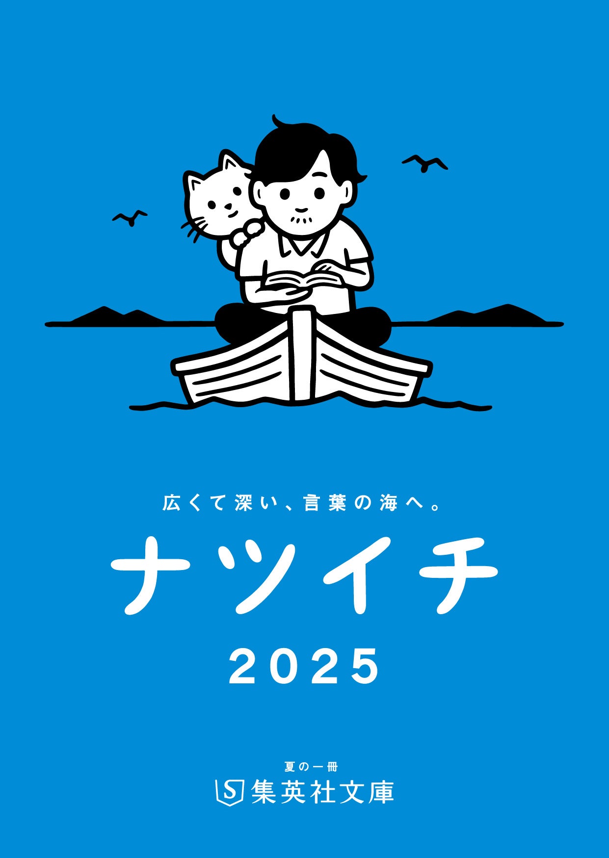 集英社文庫 毎年恒例・夏のフェア「ナツイチ2025」、6月20日（金）に