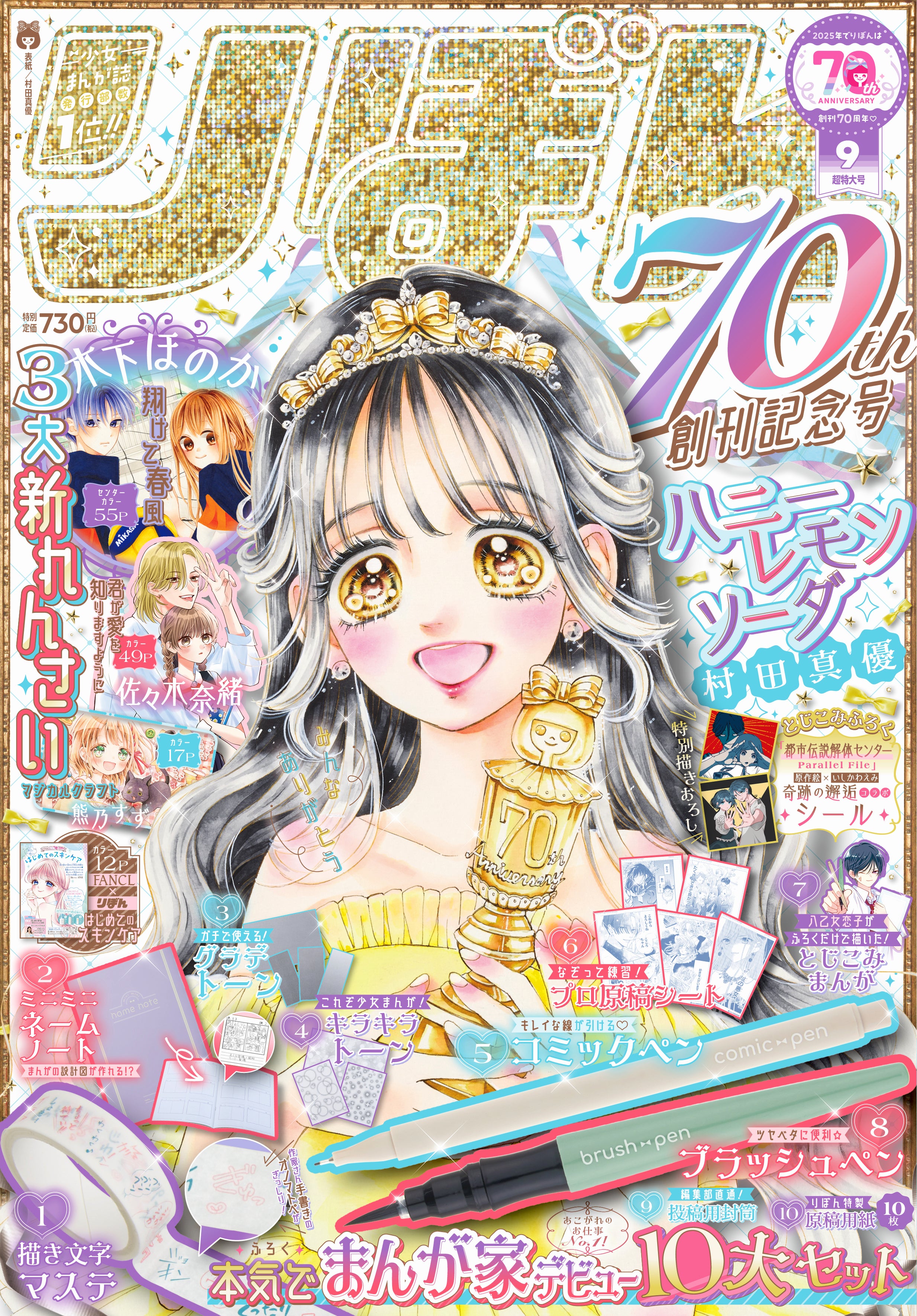 8月1日(金)発売の少女まんが誌「りぼん」9月超特大号は創刊70周年記念
