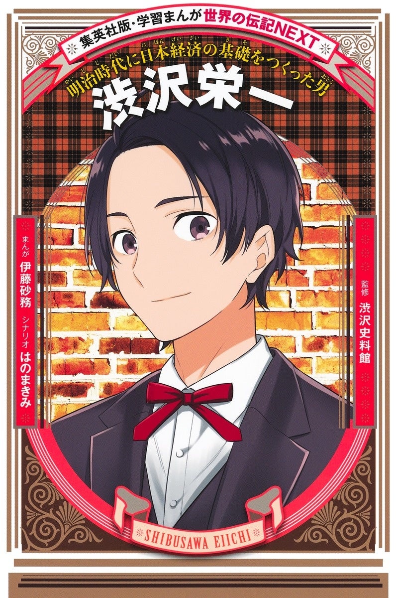 集英社の大人気シリーズ「学習まんが 世界の伝記NEXT」より「新