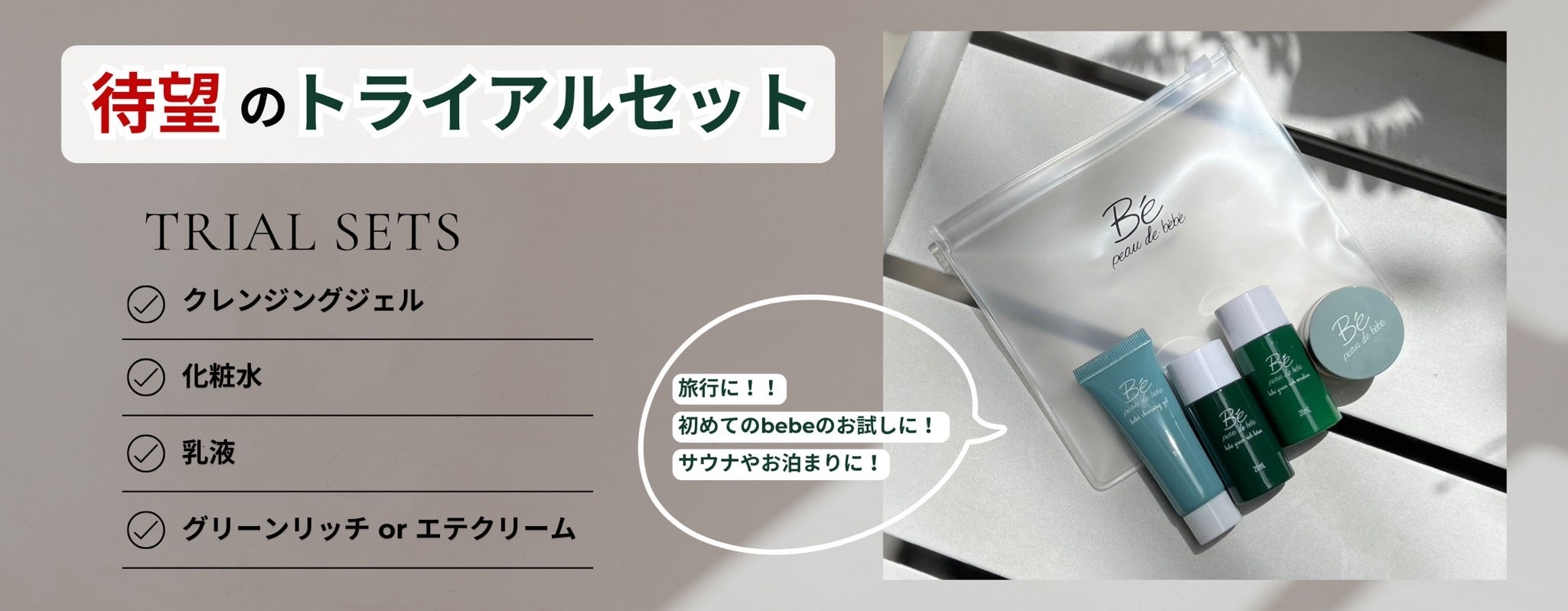 初回限定半額キャンペーン】肌が喜ぶ“4つの秘密”。bébéから贅沢すぎる