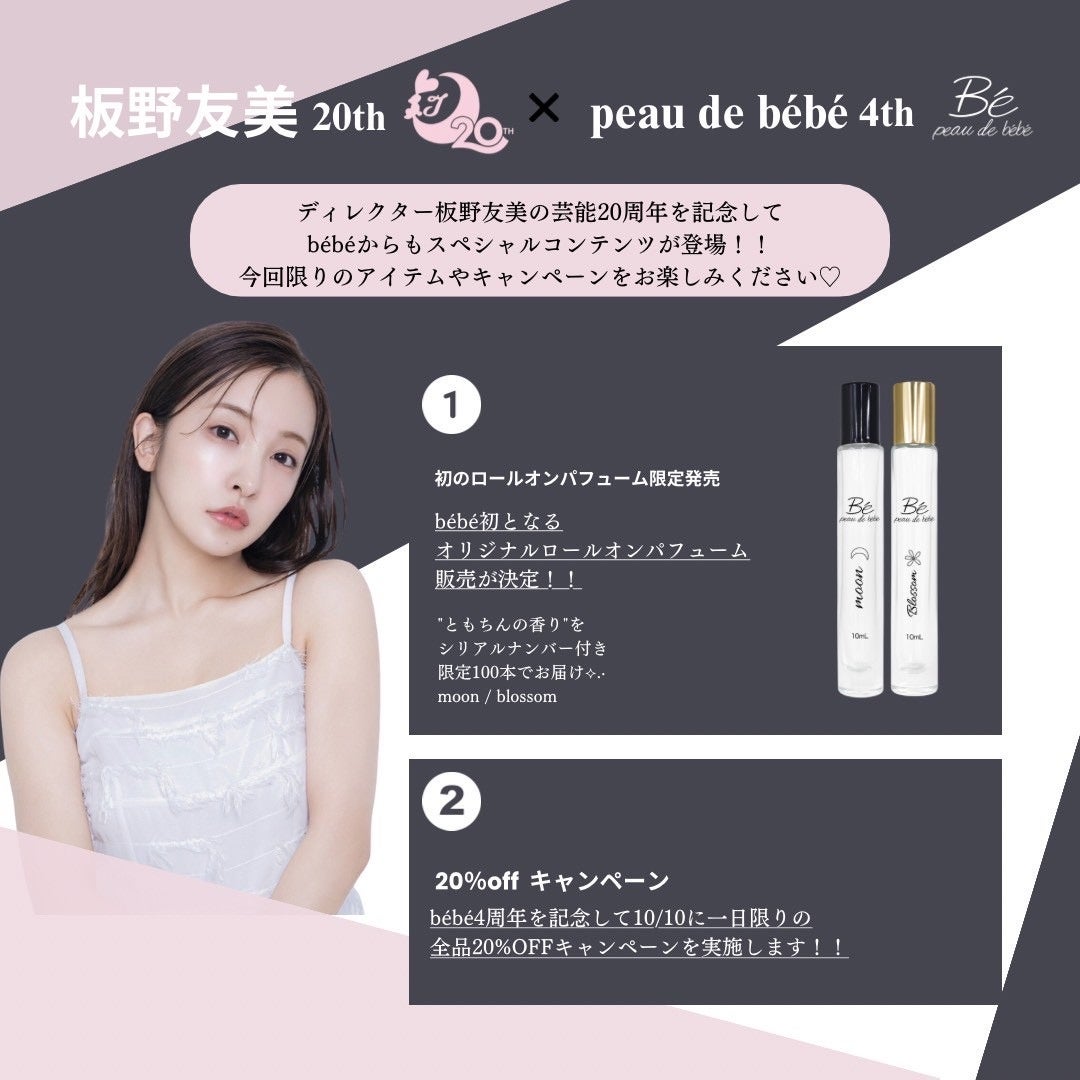 板野友美 芸能活動20周年 × bébé 4周年記念 