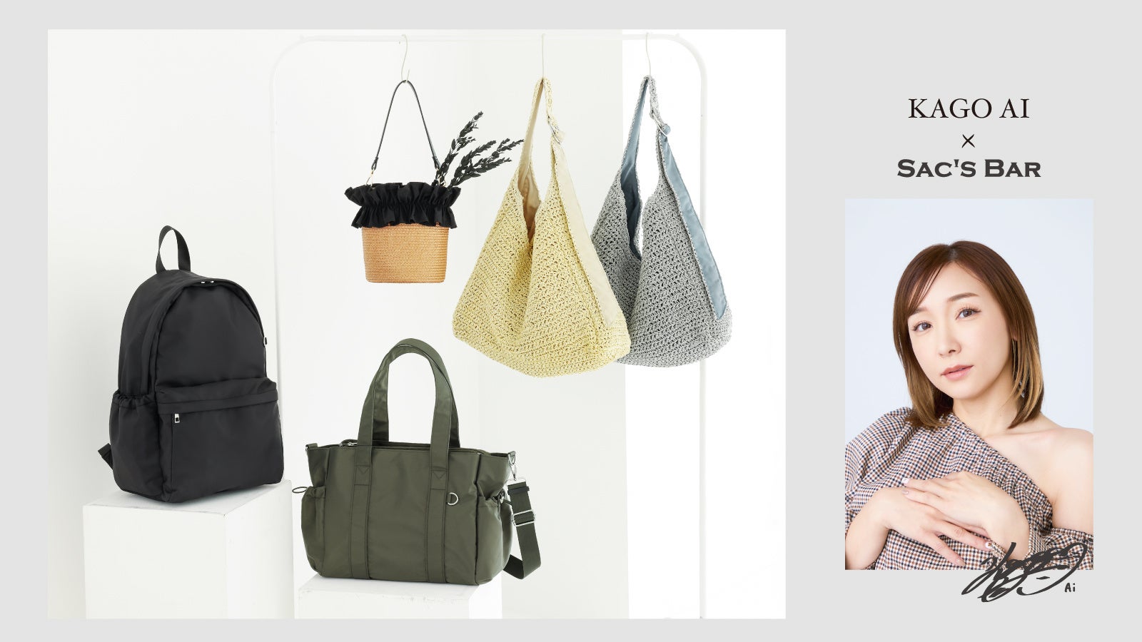 加護ちゃん』の『カゴバッグ』 加護亜依×サックスバー が初