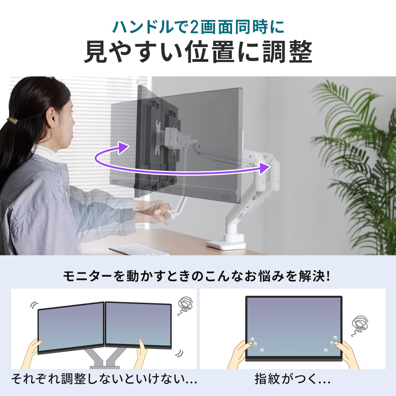 ハンドル付きで位置調整しやすく、2画面設置が可能なデュアルモニター