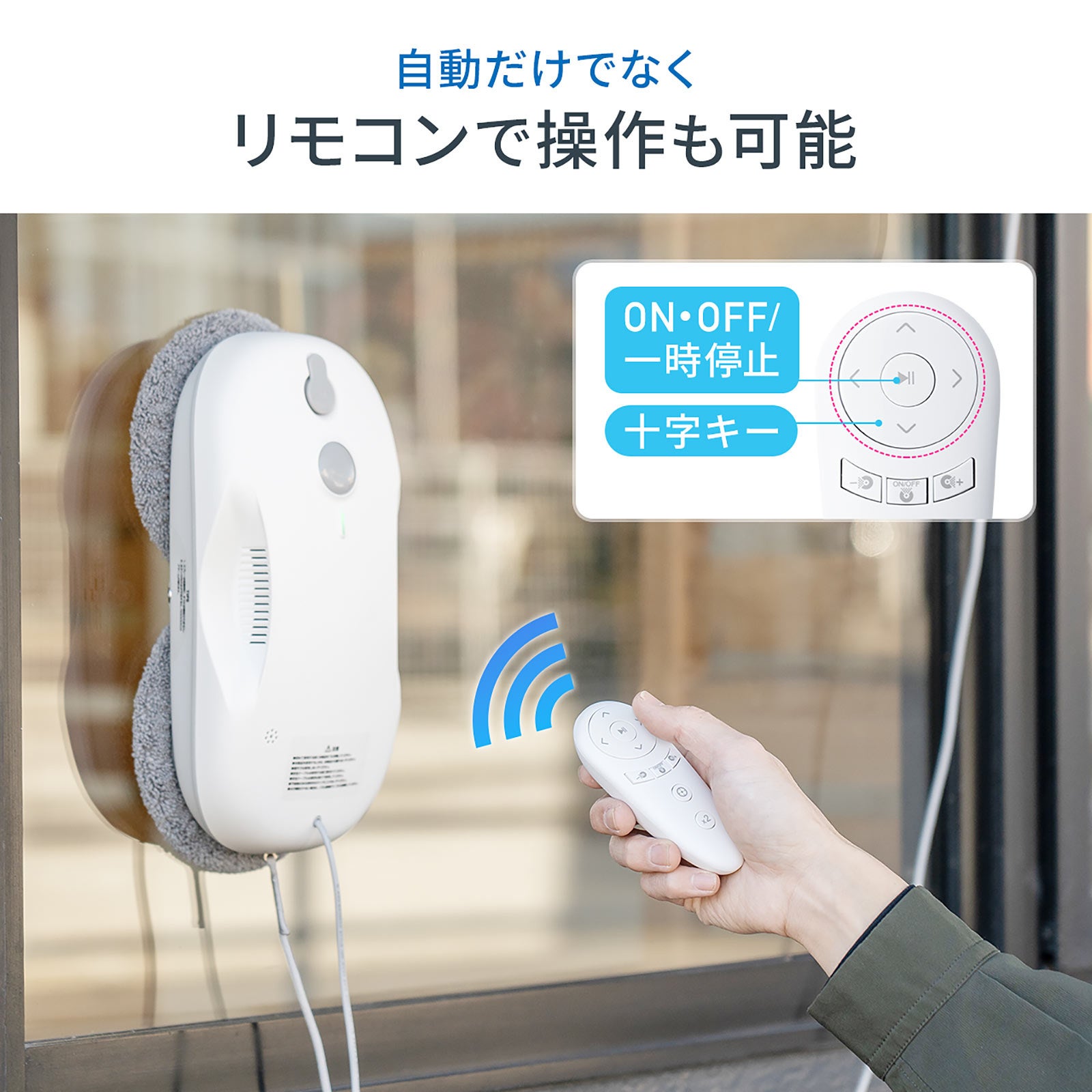 自動で窓を拭き拭きできる、水拭きも可能な窓掃除ロボットを1/22に発売