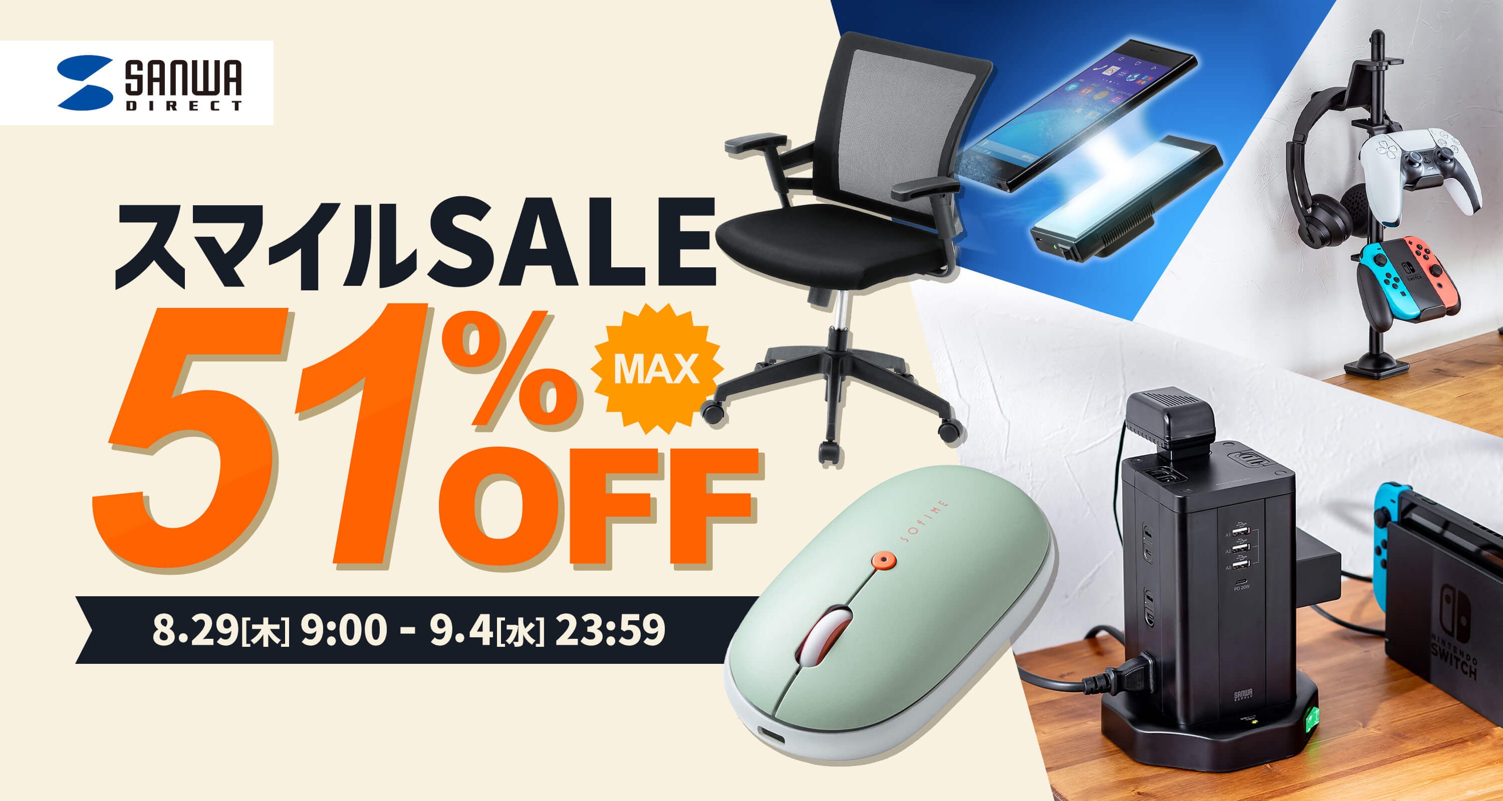 Amazon スマイルSALEが2024年08月29日(木)から開催！ | サンワサプライ