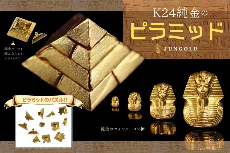 権威の象徴「ピラミッド」&「ツタンカーメンのマスク」がK24純金で登場