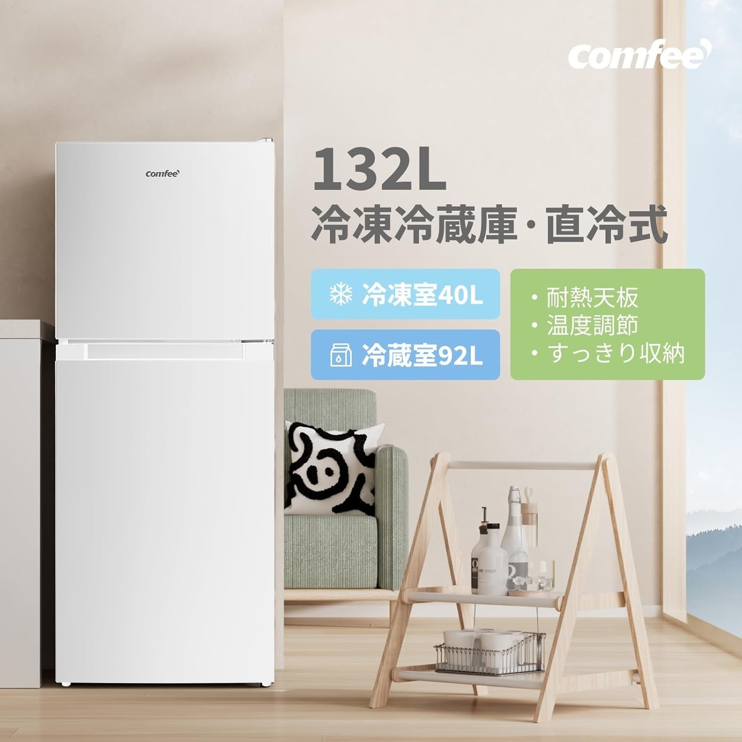狭い部屋でも快適」なCOMFEE' 132L冷蔵庫で、毎日の生活をレベルアップ