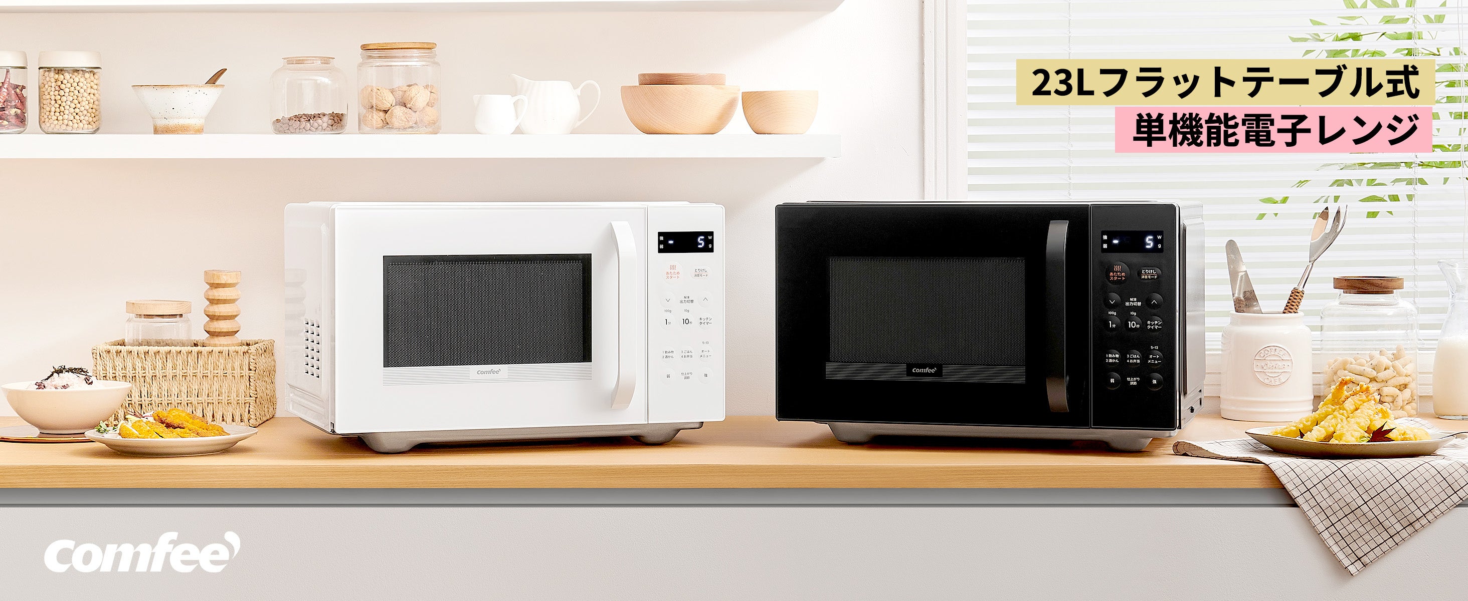 COMFEE'新商品登場ー23Lフラット式電子レンジ（2024年新型） | 日本