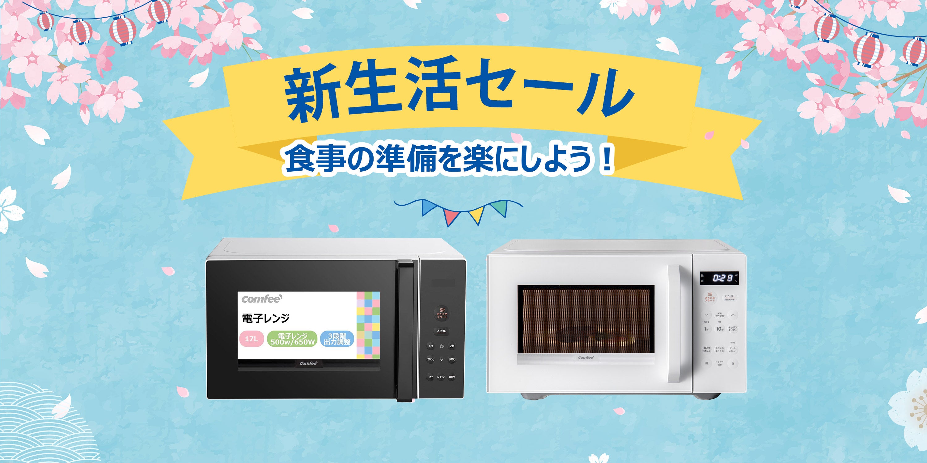 2024年新生活祭を全力応援中――コンフィ―(COMFEE')電子レンジ特集