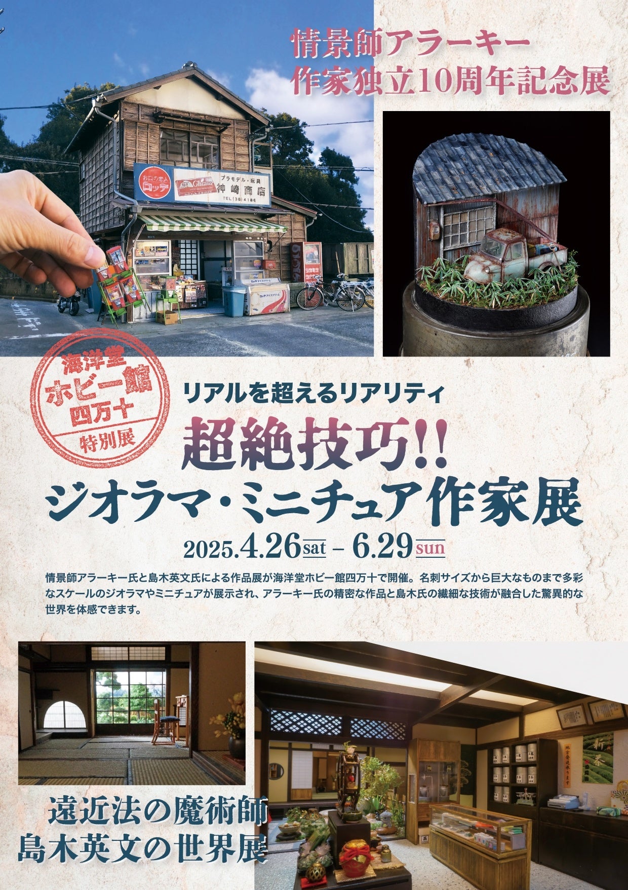 特別展「超絶技巧!!ジオラマ・ミニチュア作家展」開催中 | 株式会社