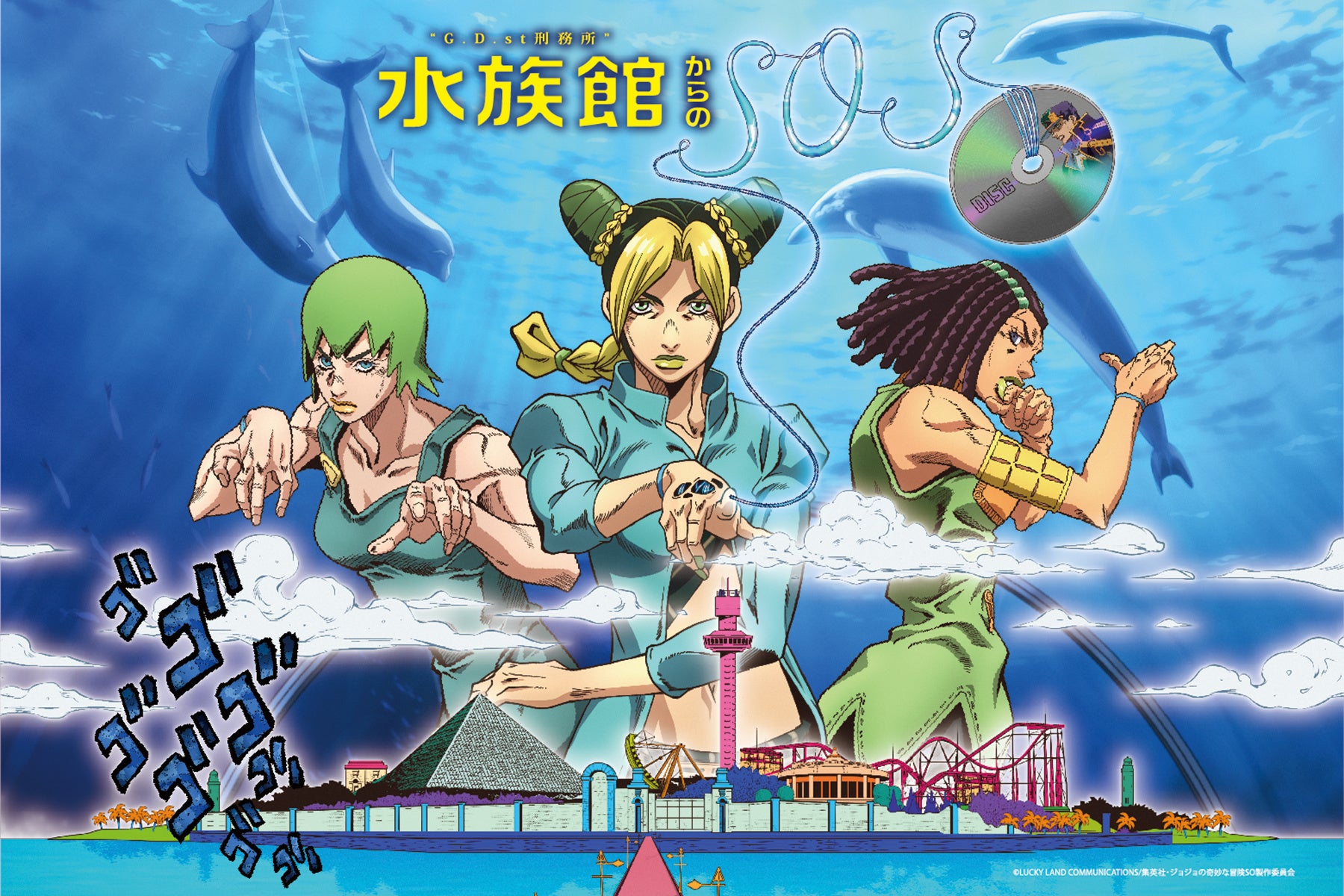 横浜・八景島シーパラダイス】ジョジョの世界観とシーパラのエンタメが