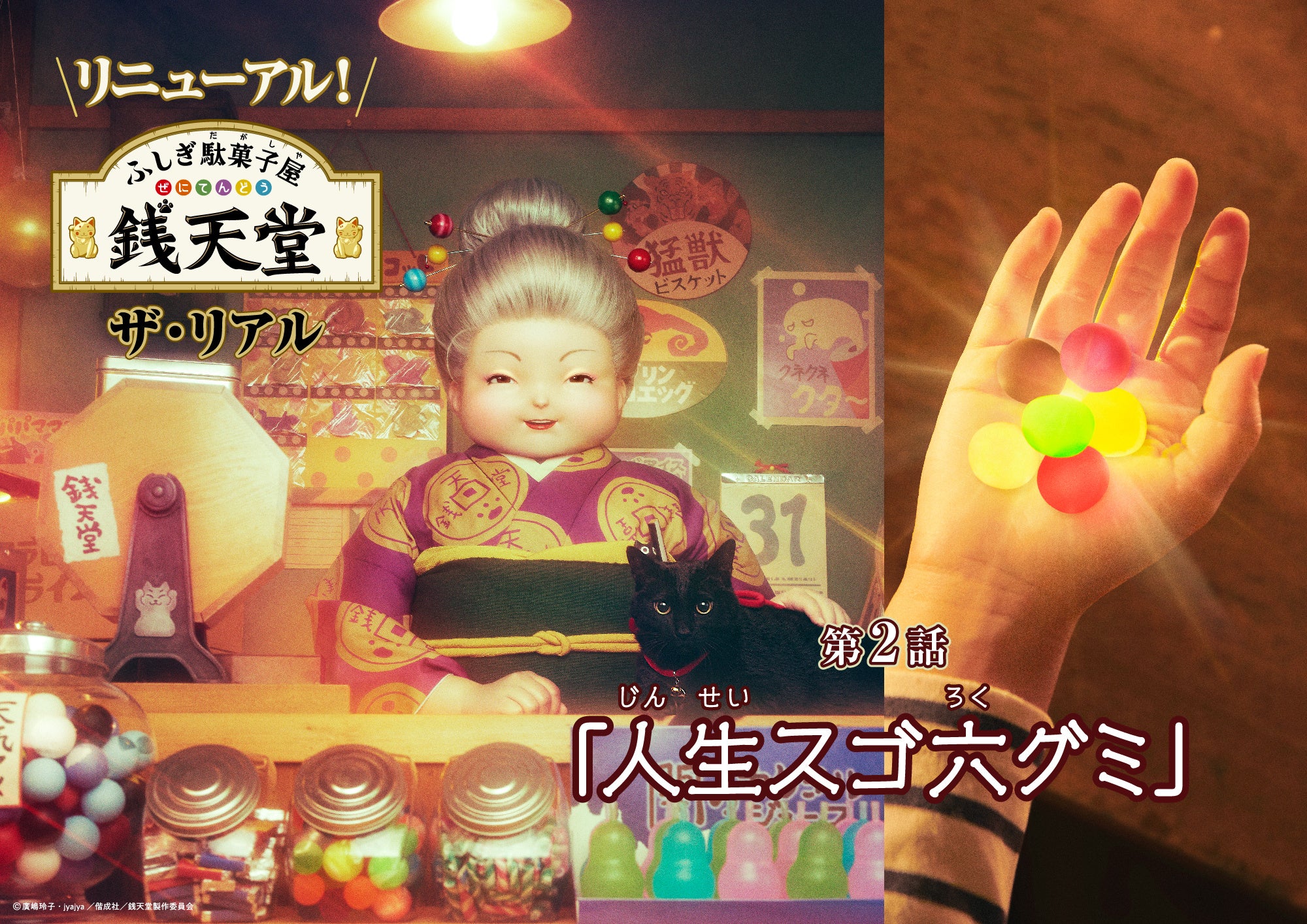 西武園ゆうえんち】「ふしぎ駄菓子屋 銭天堂 ザ・リアル」2024年