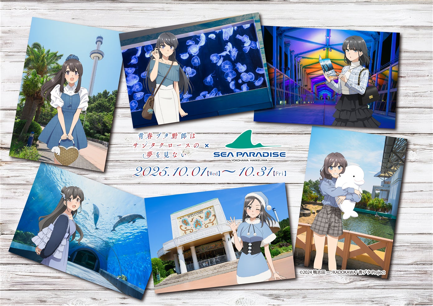 横浜・八景島シーパラダイス】アニメ『青春ブタ野郎はサンタクロースの