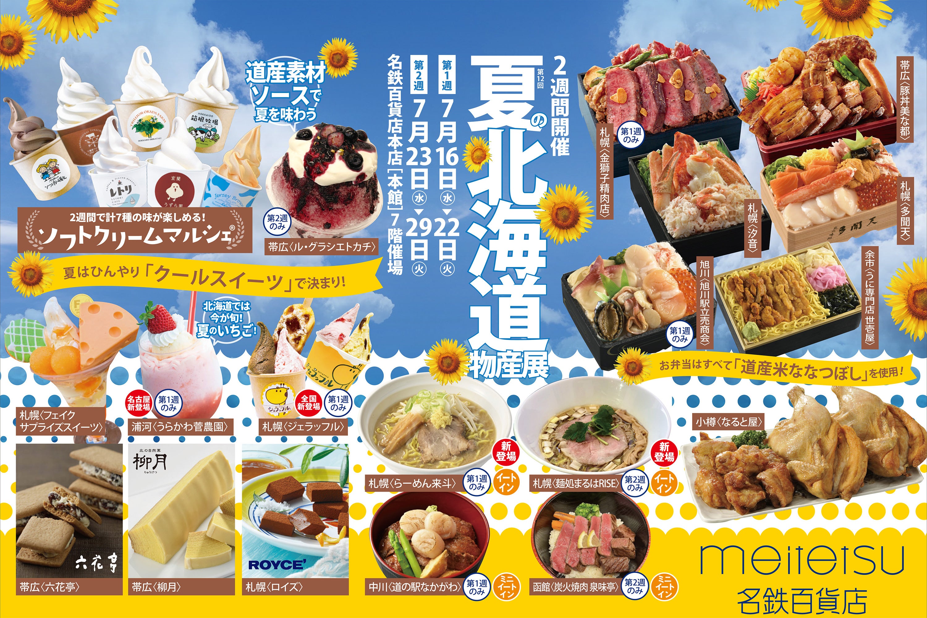 名鉄百貨店本店】「第12回 夏の北海道物産展」7月16日（水）～7月29日