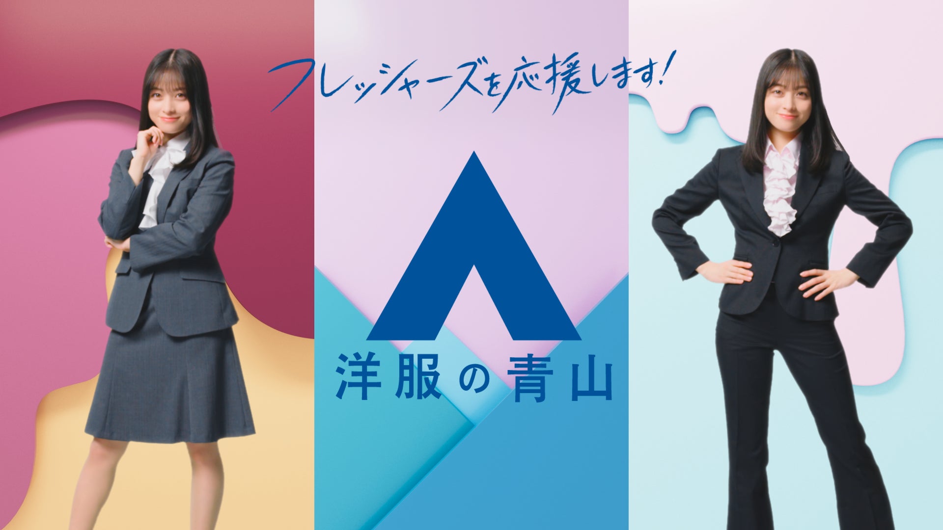 フレッシャーズCMキャラクターに橋本環奈さんを起用 洋服の青山 新