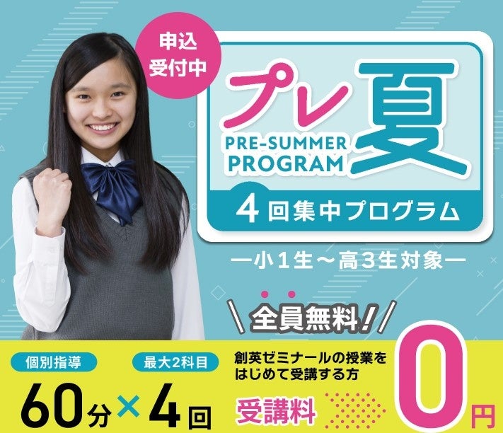 第一志望校合格率91.3%*の創英ゼミナール“勝負の夏”直前の基礎固め