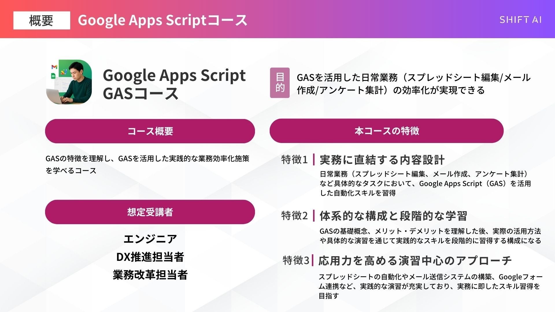 SHIFT AI 法人向け新サービス【Google Apps Scriptコース】2025年4月10