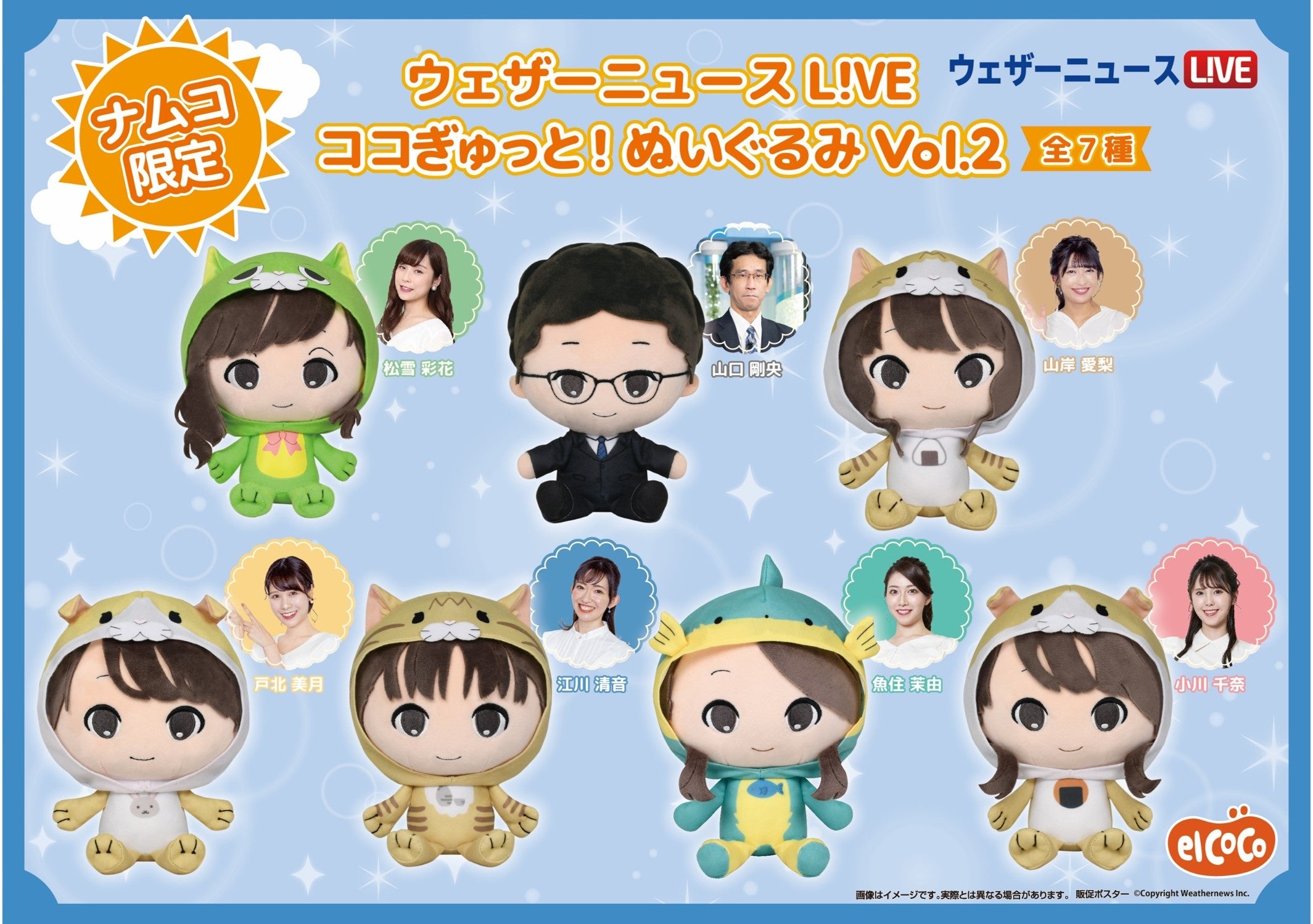 株式会社エルココ】『ウェザーニュース』プライズ新商品発売のお知らせ