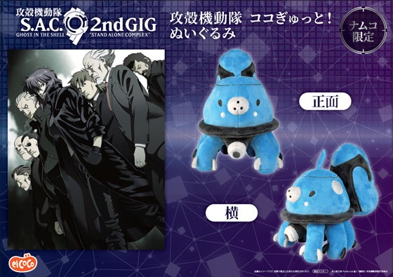 株式会社エルココ】TVアニメ『攻殻機動隊 STAND ALONE COMPLEX