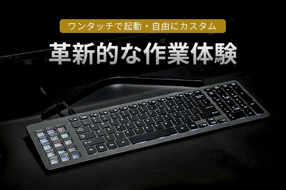 作業効率爆上げ！ショートカットキー搭載キーボード「KG689」 | 株式
