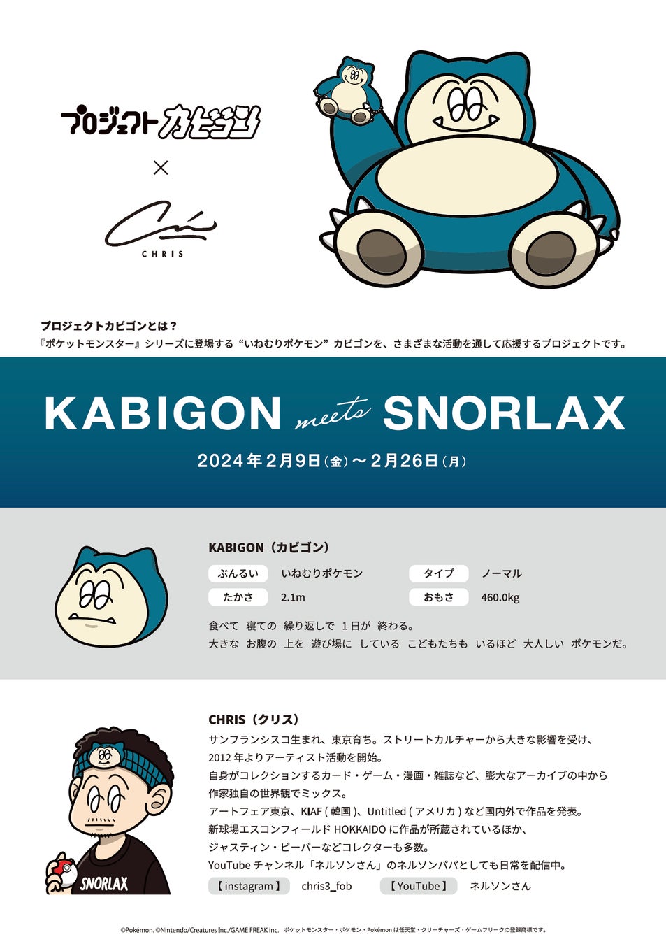 CHRIS個展「KABIGON meets SNORLAX」（カビゴン ミーツ スノーラックス