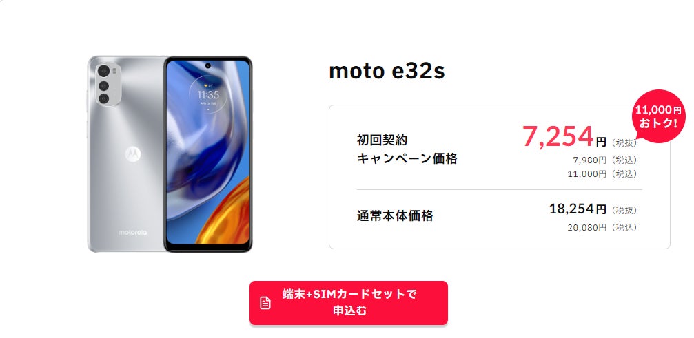 誰でもスマホがデュアルSIM対応端末【Redmi Note 11】【moto e32s】の