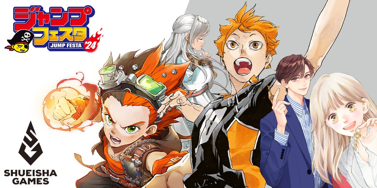 ジャンプフェスタ2024」に集英社ゲームズが出展！『ハイキュー!! 援