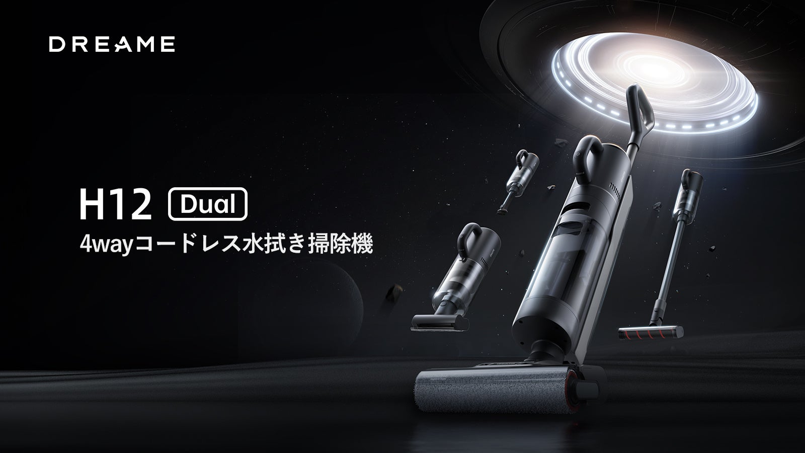 1台であらゆる掃除を簡単に！Dreame H12 Dual 4wayコードレス水