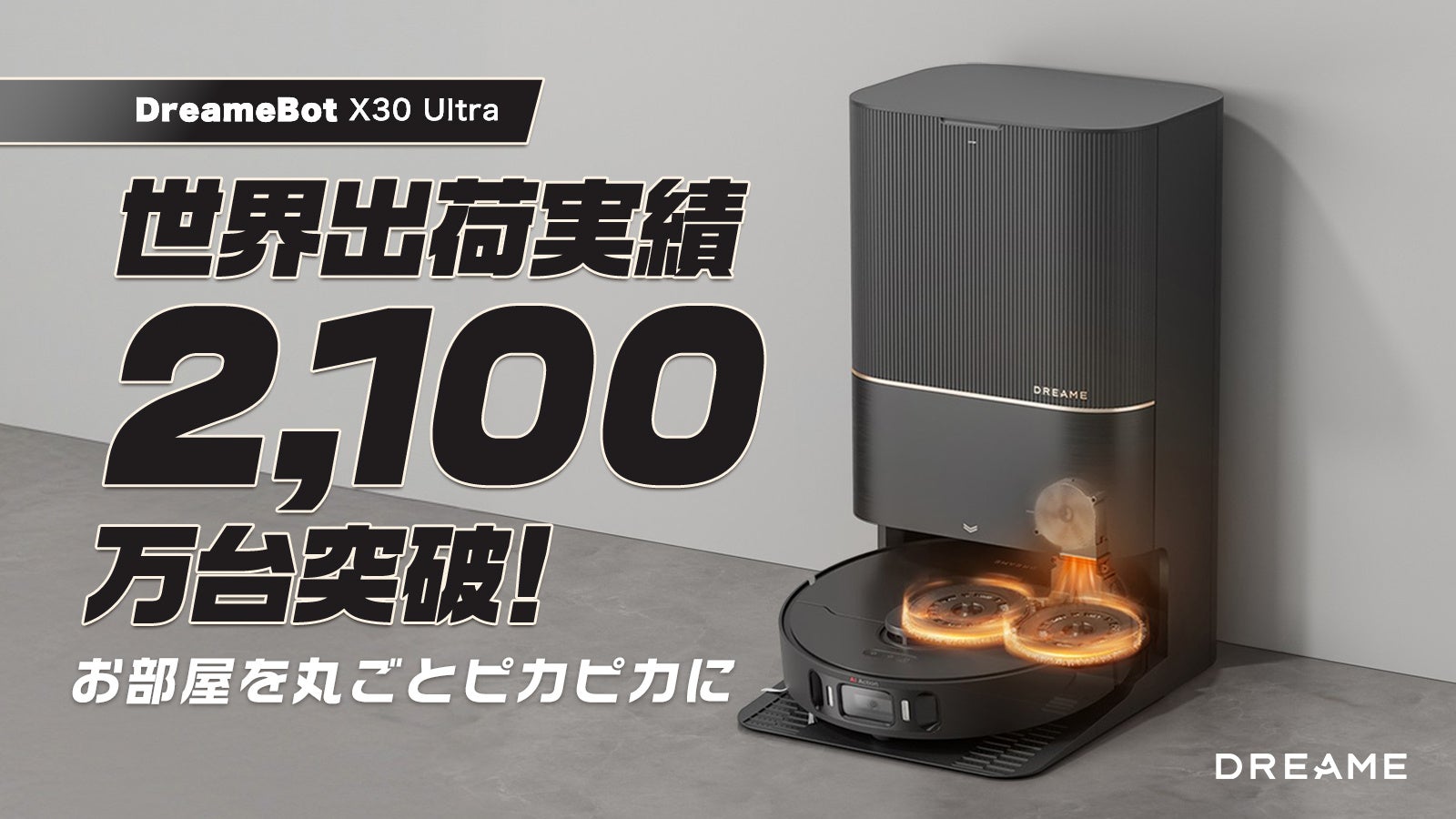 お部屋も、掃除機も常に清潔。モップ付き全自動ロボット掃除機の決定版