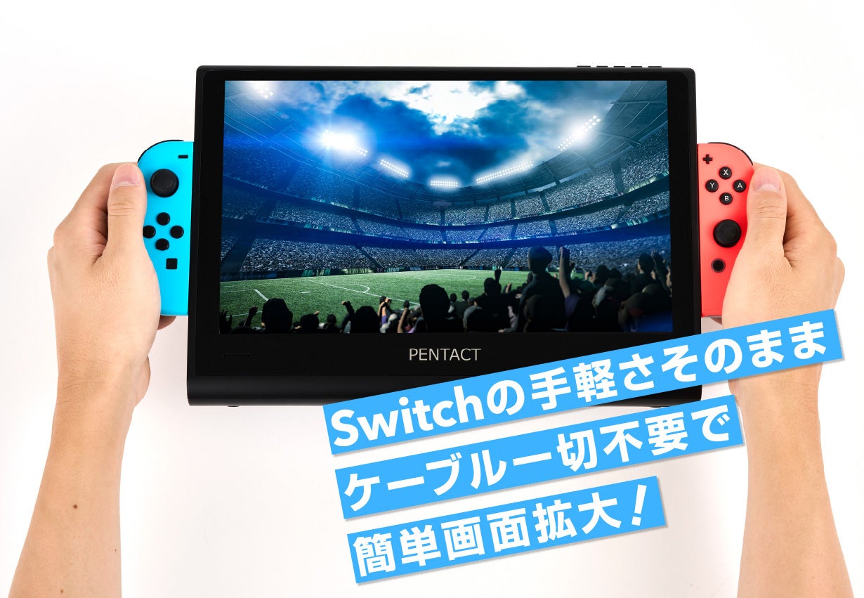 Nintendo Switchを簡単大画面に！】 PENTACT マルチメディアポータブル