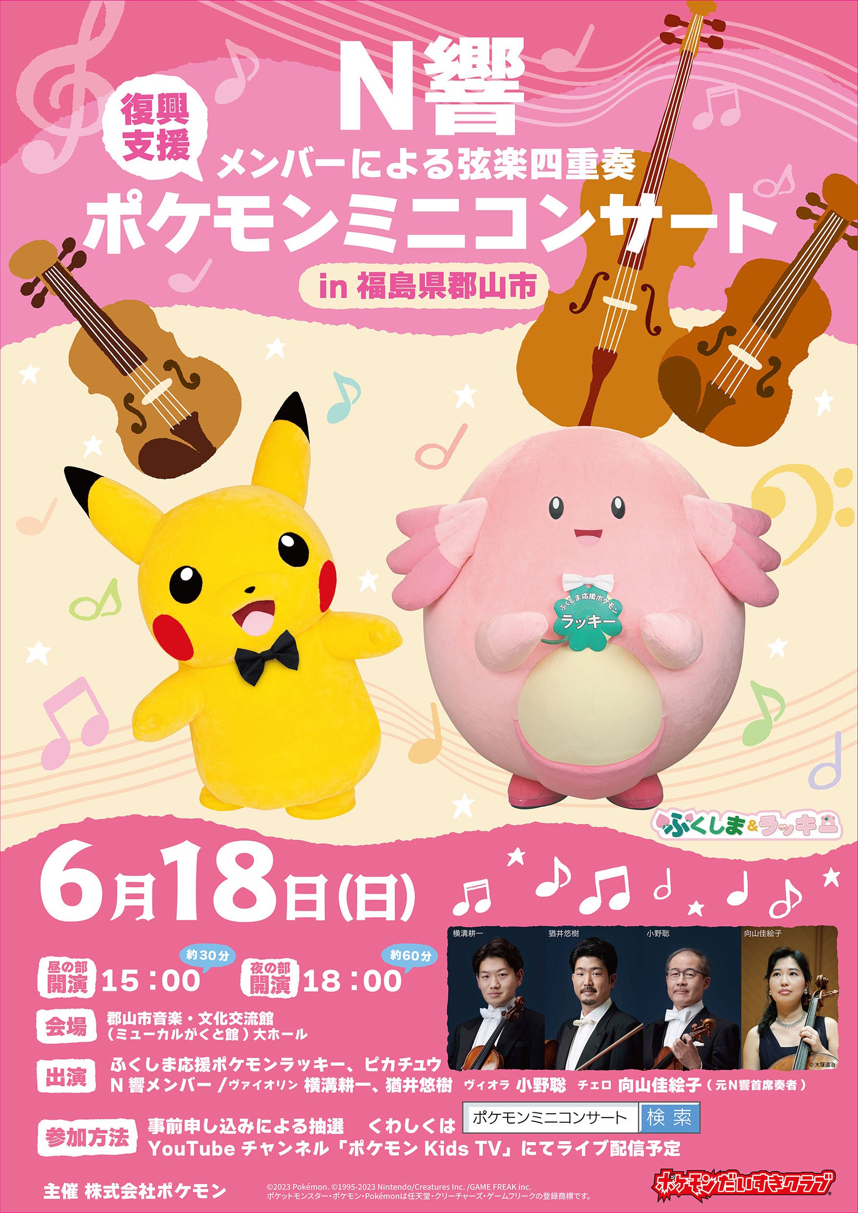 福島県郡山市】ふくしま応援ポケモンラッキーとピカチュウが“音楽都市