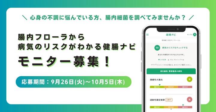腸内フローラから病気のリスクがわかる『健腸ナビ』でセルフケアに