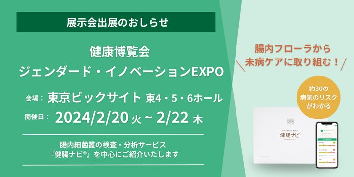 疾病リスクが分析できる「健腸ナビ」「SYMGRAM」を「ジェンダード