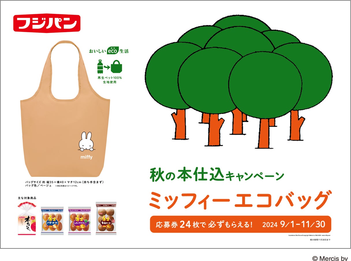 秋の本仕込キャンペーン ミッフィーエコバック』を実施 人気の