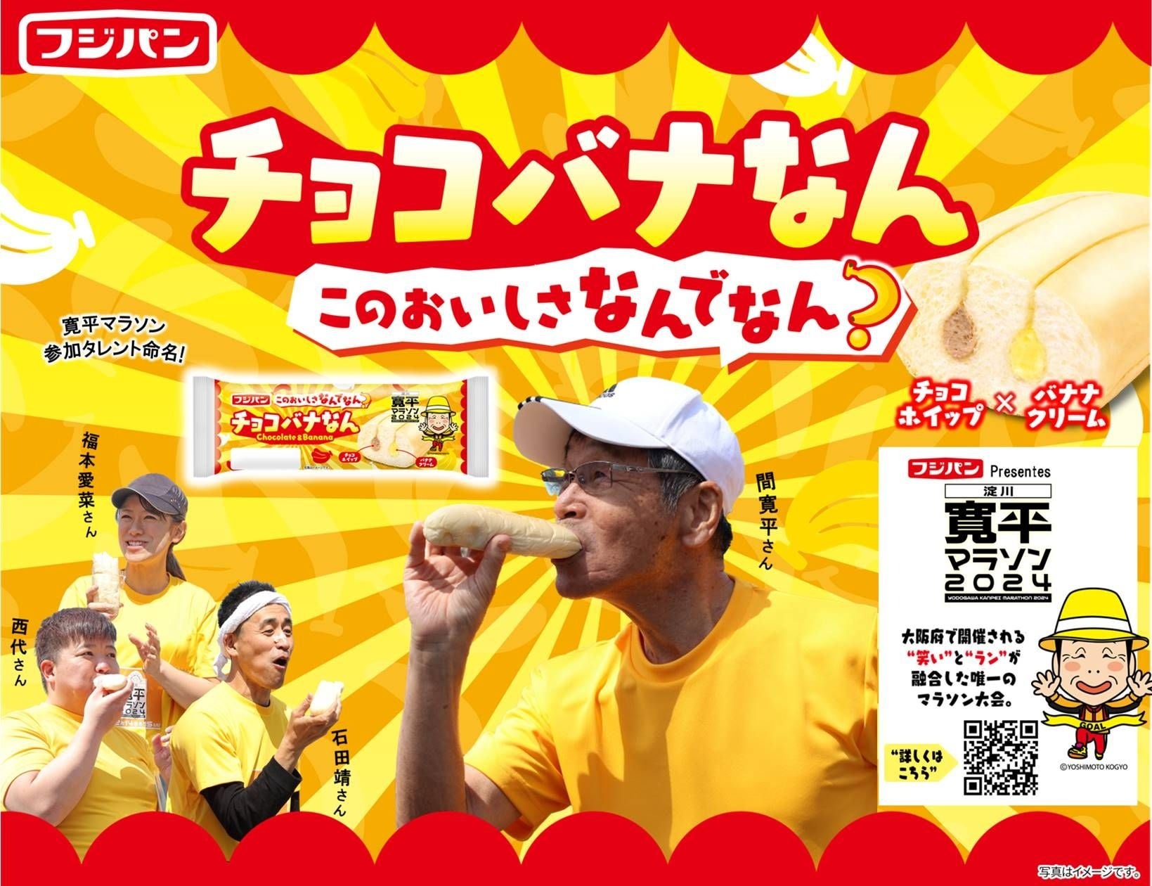 寛平マラソンコラボパン『チョコバナなん』期間限定発売 フジパン