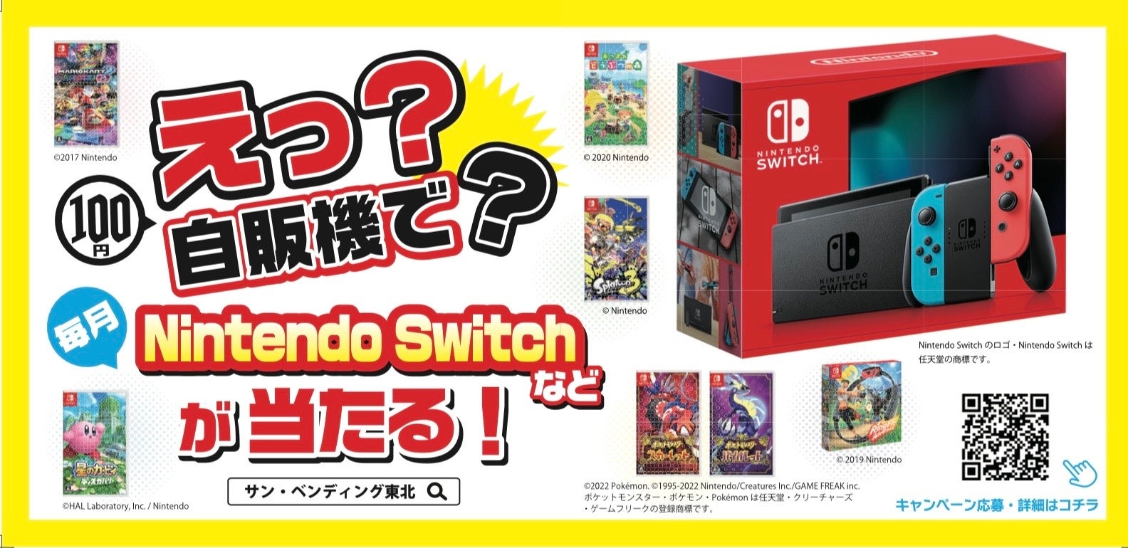 えっ？自販機で？Nintendo Switchなどが毎月当たる！』消費者