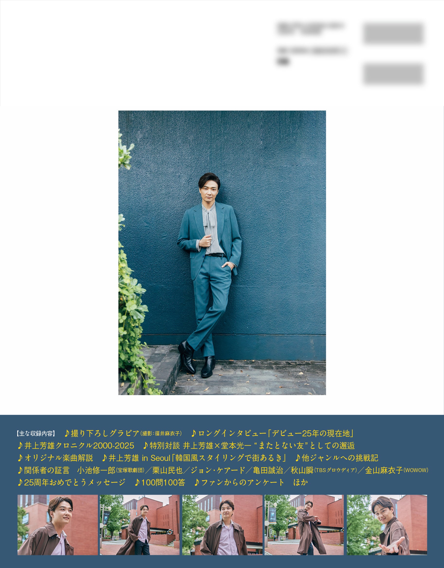 本日発売！『井上芳雄 25th ANNIVERSARY BOOK』／刊行記念のパネル展も