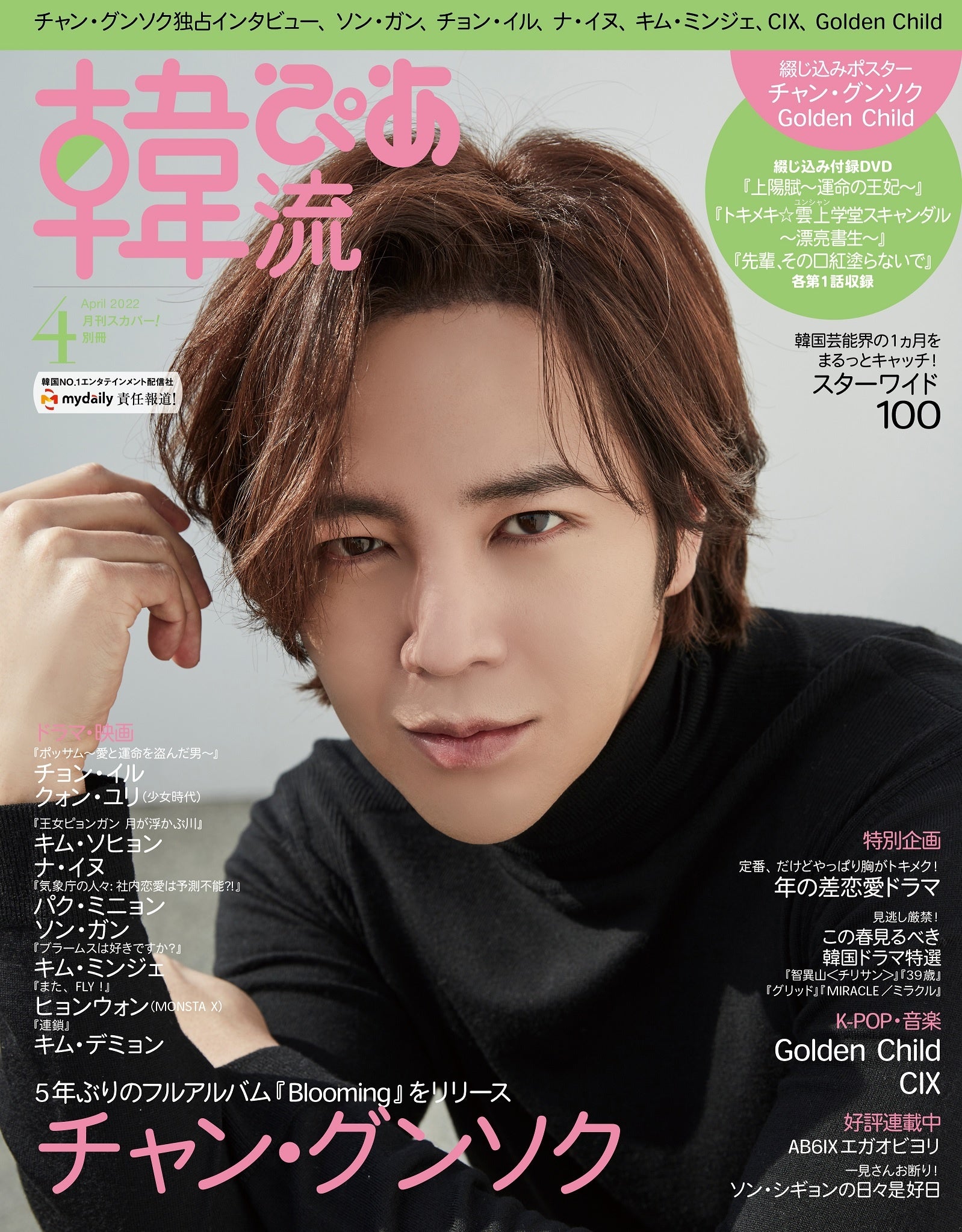 本日発売】チャン・グンソクが表紙・巻頭を飾る！ 話題作収録の豪華DVD