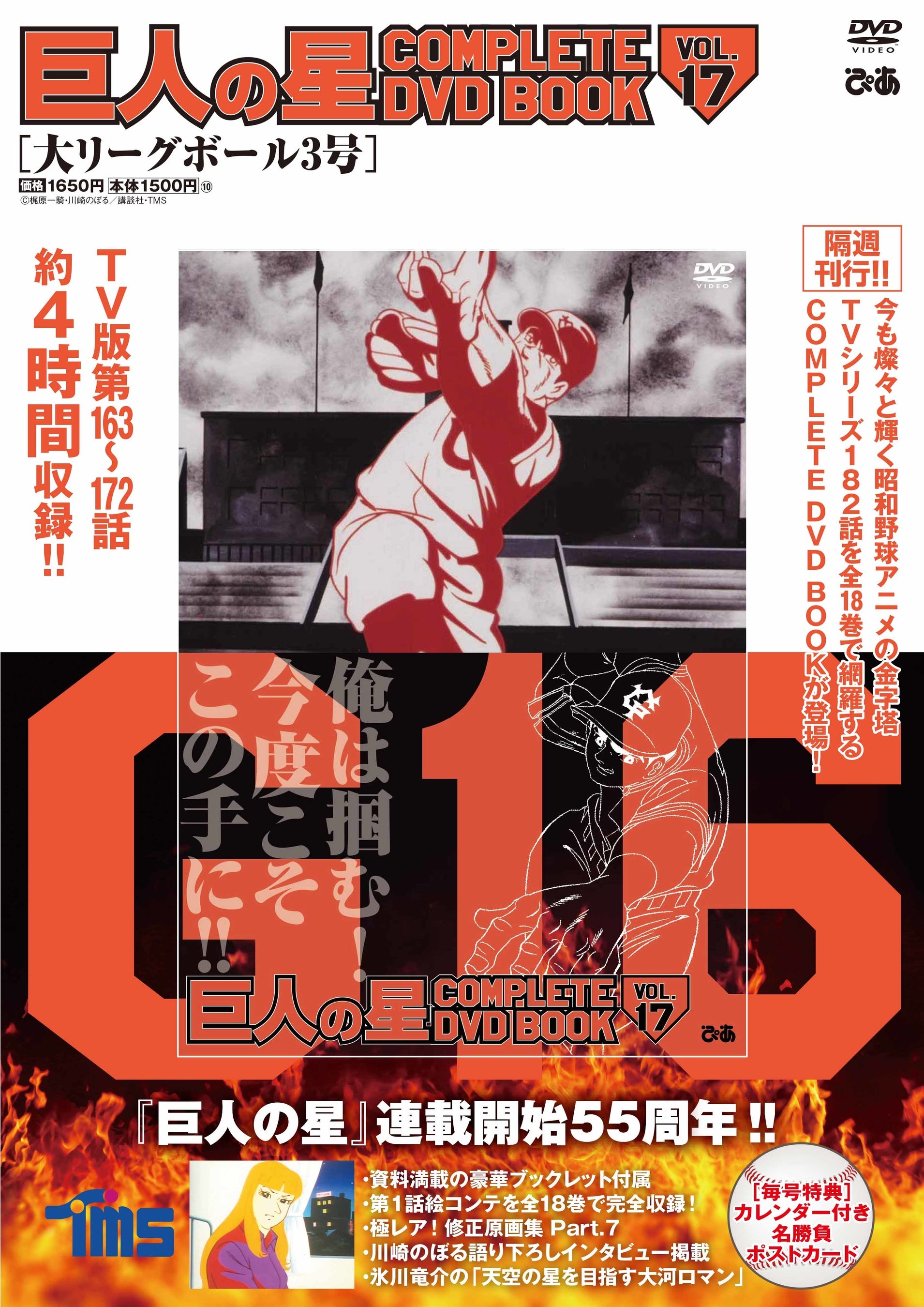完結まで残り2巻！飛雄馬が新魔球！大リーグボール三号誕生か!? 『巨人