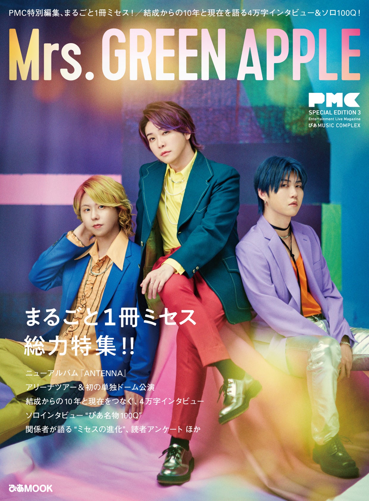 Mrs. GREEN APPLE初のまるごと1冊『ミセス本』‼『PMC SPECIAL EDITION