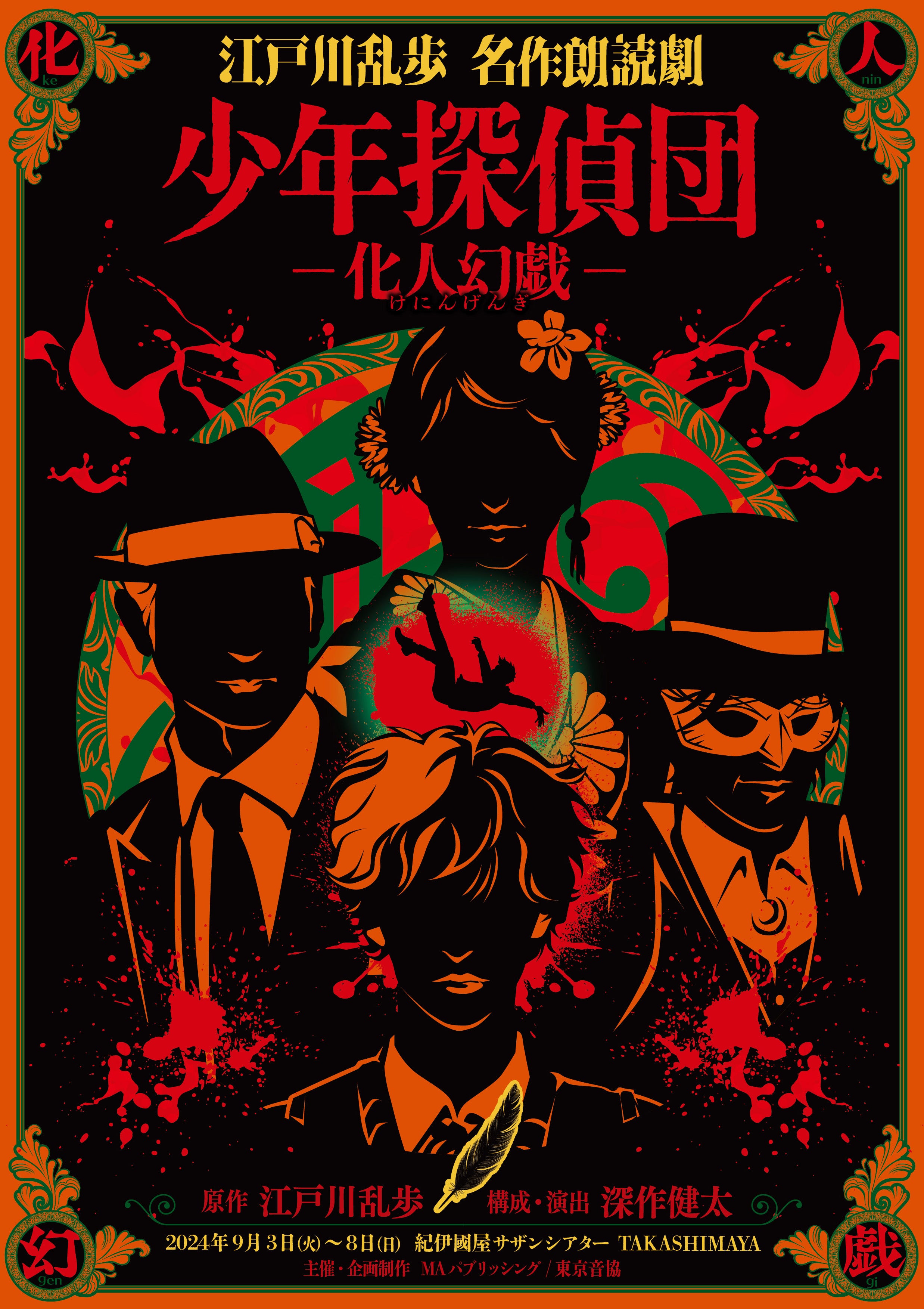 オリジナル要素が加わった江戸川乱歩の名作『化人幻戯』を人気声優たち