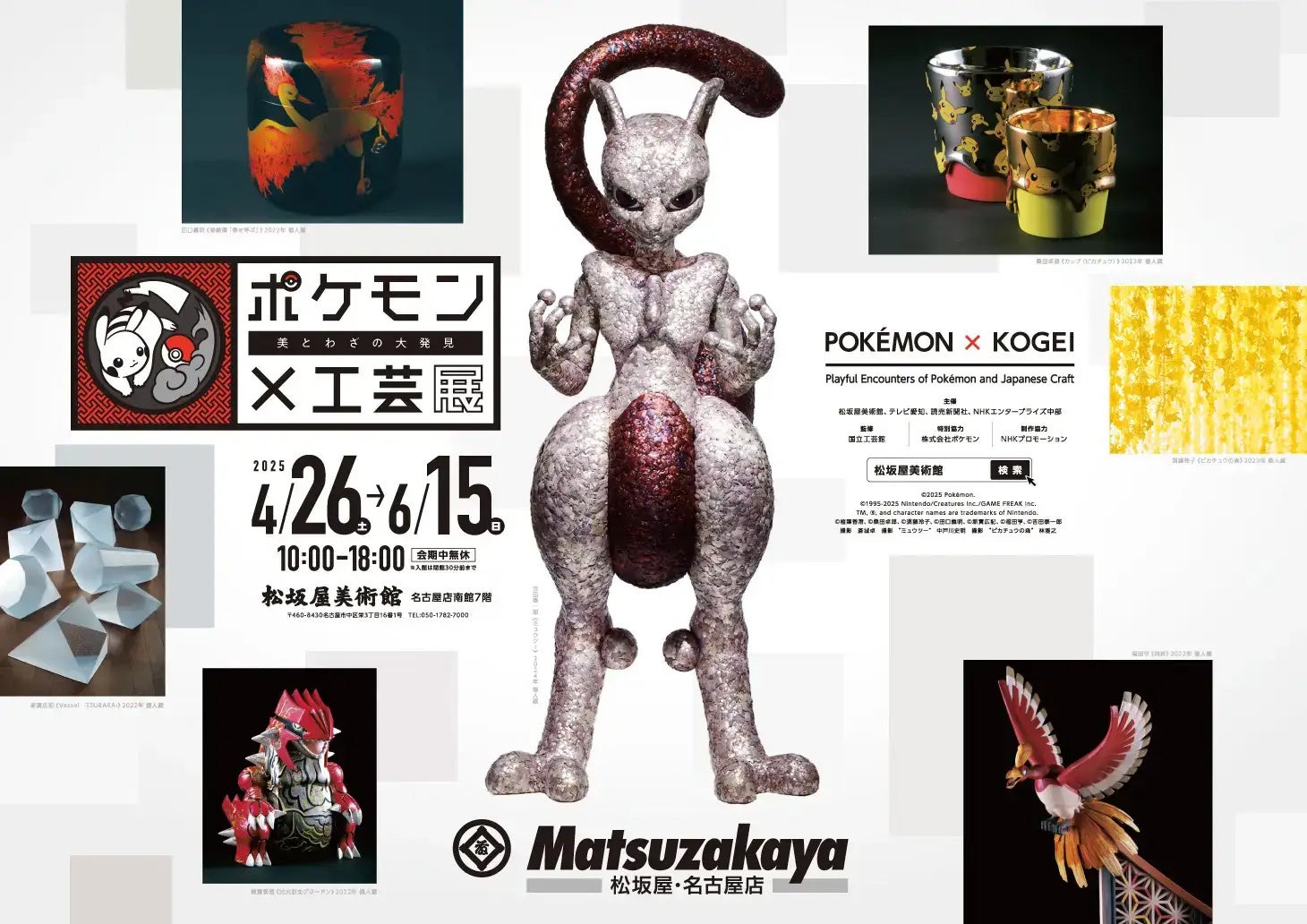 ポケモン×工芸展―美とわざの大発見―」愛知会場グッズ情報を公開 | ぴあ