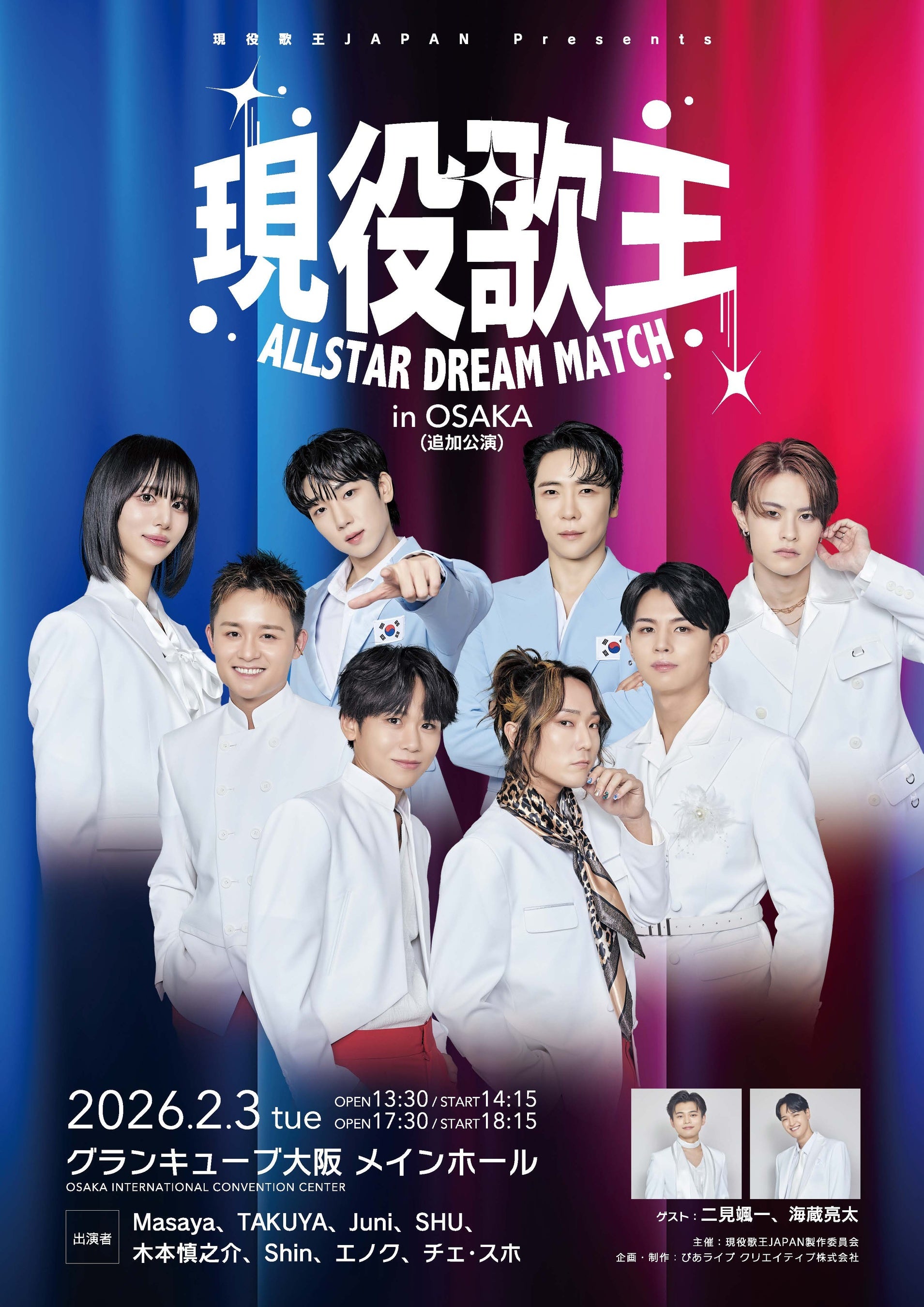 本日よりファンクラブ先行販売開始！！ 現役歌王 ALLSTAR DREAM MATCH