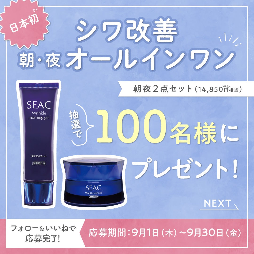 日本初】SEAC（シーク）がシワ改善機能をもつ朝用・夜用オールインワン