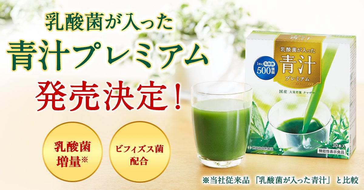 情報解禁】機能性表示食品『乳酸菌が入った青汁プレミアム』発売決定