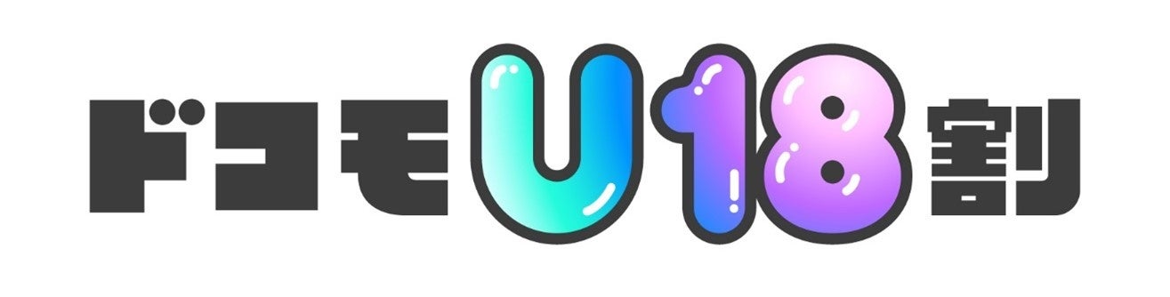 18歳以下のお客さま対象「ドコモU18割」を提供開始 | 株式会社NTT