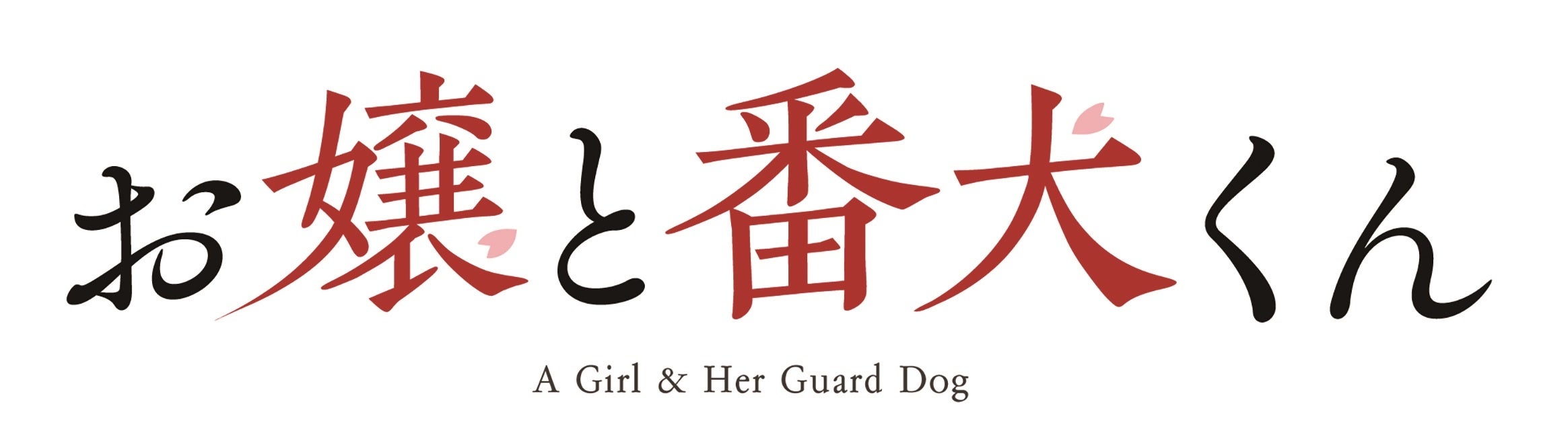 映画『お嬢と番犬くん』Blu-ray＆DVD、2025年8月13日(水)発売決定